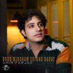 دانلود آهنگ امیر فرجاد به نام دود میکنم اسفند برات