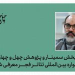 رامتین شهبازی مدیر بخش پژوهش و سمینارهای چهل‌وچهارمین جشنواره تئاتر فجر شد