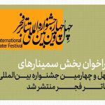 انتشار فراخوان بخش سمینار‌های جشنواره تئاتر فجر