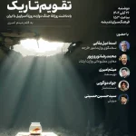 رونمایی از کتاب «تقویم تاریک» در فرهنگسرای اندیشه