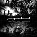 روایت ناگفته‌های تاریخ در مستند «استعمار، داستان یک تاریخ»