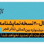 ارسال ۲۰۰ نسخه نمایشنامه به جشنواره بین‌المللی تئاتر فجر