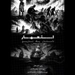 روایت ناگفته‌های تاریخ در مستند ‹استعمار، داستان یک تاریخ›»