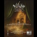 «خانه‌ای از گل و اندوه» در فرهنگسرای خاوران