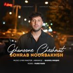 Sohrab Noorbakhsh – Ghanoone Cheshmat