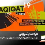 برگزاری ۱۲ کارگاه آموزشی در نوزدهمین جشنواره «سینماحقیقت»