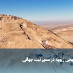 ویدیو/ تپه تاریخی زیویه در مسیر ثبت جهانی