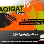 دوازده مستند پرتره بین‌المللی در «سینماحقیقت»