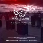 دانلود آلبوم هاشم رمضانی به نام گورستان یادها