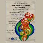 برگزاری نمایشگاه هنری گروه «تاب» همزمان با روز ملی معلولین