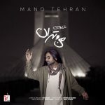 Sharomin – Mano Tehran