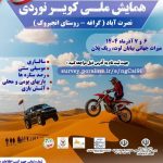 همایش ملی کویرنوردی در بیابان لوت برگزار می‌شود