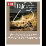 آغاز فروش بلیت جشنواره جهانی فیلم فجر