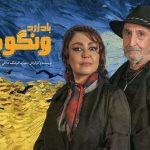 آغاز بلیت‌فروشی «باد زرد – ونگوگ» از امروز