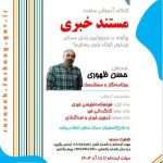 برگزاری کارگاه ساخت مستند خبری در دفتر توسعه آموزش رسانه