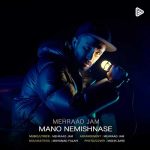 دانلود آهنگ مهراد جم به نام منو نمیشناسه