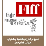 تنوع در آثار راه‌یافته به جشنواره جهانی فیلم فجر