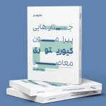 «جستارهایی پیرامون کیوریتوری معاصر» منتشر شد
