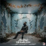 قطعه «یه کاری کن» منتشر شد+صوت