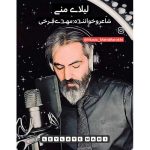دانلود آهنگ مهدی فرخی به نام لیلای منی