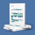 کتاب «جستارهایی پیرامون کیوریتوری معاصر» منتشر شد/کیوریتوری معاصر در مسیر مفاهیم نوین