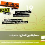 اعلام ۱۱ مستند بلند بخش مسابقه بین‎‌الملل «سینماحقیقت ۱۹»