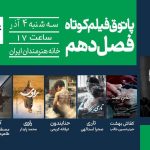 ۵ فیلم از پاتوق فیلم کوتاه در خانه هنرمندان اکران می‌شود