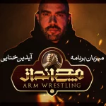 آیدین ختایی مجری و گرداننده مچ‌انداز شد