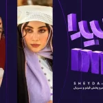 شیدا و یک رکورد در تعداد کاربران فعال؛ موج استقبال «بامداد خمار» ادامه دارد