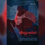 «نقشه بزرگ» صهیونیست‌ها روی آنتن شبکه افق