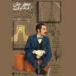 نمایش «جعفرخان از فرنگ برگشته» در دانشگاه زابل روی صحنه می‌رود