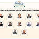 معرفی مدیران بخش‌های چهارمین جشنواره بین‌المللی چندرسانه‌ای میراث‌فرهنگی