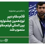 قائم مقام دبیر نوزدهمین جشنواره بین المللی فیلم مقاومت منصوب شد