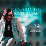 دانلود آهنگ کاوه زمانی به نام کنار تو