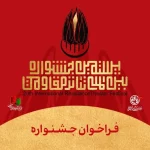 فراخوان بیستمین جشنواره تئاتر مقاومت منتشر شد