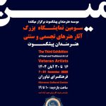 ۲ نمایشگاه برای هنرمندان پیشکسوت و حبیب‌الله فضائلی