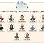 معرفی مدیران بخش‌های چهارمین جشنواره بین‌المللی چندرسانه‌ای میراث‌ فرهنگی