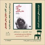«دیگرانِ عباس نعلبندیان» بررسی می‌شود