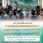 رویداد دانش‌آموزی «از نیمکت تا خاکریز» برگزار می‌شود