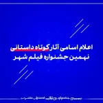 اعلام اسامی آثار کوتاه داستانی نهمین جشنواره فیلم شهر