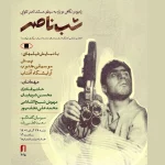 «شب ناصر» در خانه سینما برگزار می‌شود