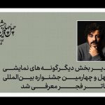 معرفی مدیر بخش دیگرگونه‌های اجرایی جشنواره تئاتر فجر