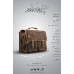 تماشاخانه صحنه آبی  مهمان نمایش «چند روایت معتبر»