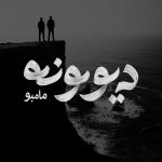 دانلود آهنگ مامبو بند به نام دیوونه