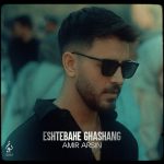 Amir Arsin – Eshtebahe Ghashang