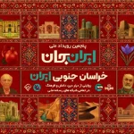 «شبکه‌های تلویزیونی سیما» پای کار «ایرانِ جان» همراه با «خراسانِ جنوبی ایران»