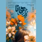 برای هانا» از ۳ دی در تالار اندیشه/ ویژه بانوان
