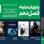 از تحول فردی تا وحشت بومی در پاتوق فیلم کوتاه