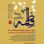 نکوداشتی برای بانوان مؤثر در میراث ایرانی- اسلامی