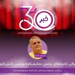 اعلام نامزد‌های بخش نمایشنامه‌نویسی دانش‌آموزی جشنواره تئاتر کودک و نوجوان